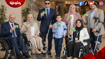قرار إنساني.. إعفاء ذوي الإعاقة من إعادة الكشف الطبي لتجديد بطاقة الخدمات المتكاملة