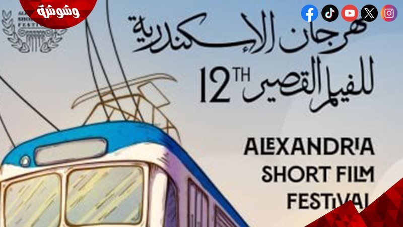 مهرجان الإسكندرية