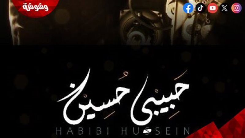 فيلم حبيبي حسين