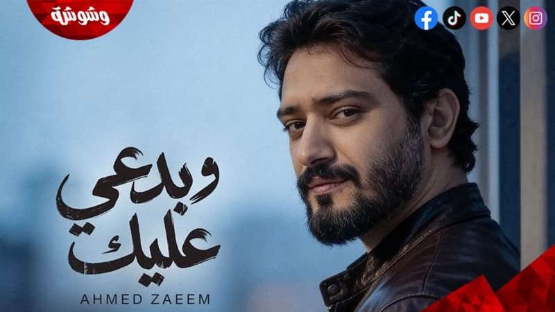 أحمد زعيم 