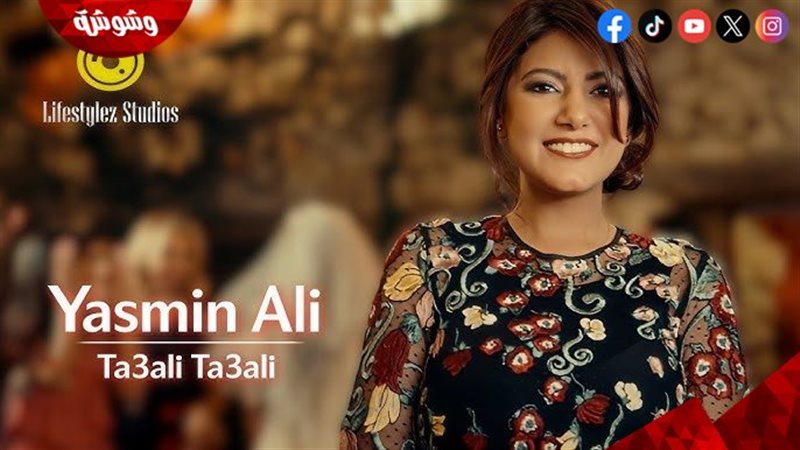 ياسمين علي