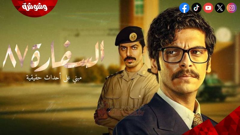 مسلسل السفارة 87