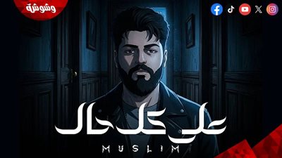 مسلم يطلق أغنيته الرابعة من ألبوم 