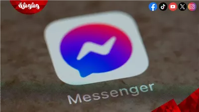 ما حقيقة غلق ماسنجر في إبريل الجاري؟  مستشار الهيئة العامة للأمن الشيباني يجيب