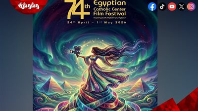 نجوم كبار في قائمة التكريم.. مهرجان المركز الكاثوليكي يعلن مفاجآت دورته الـ74