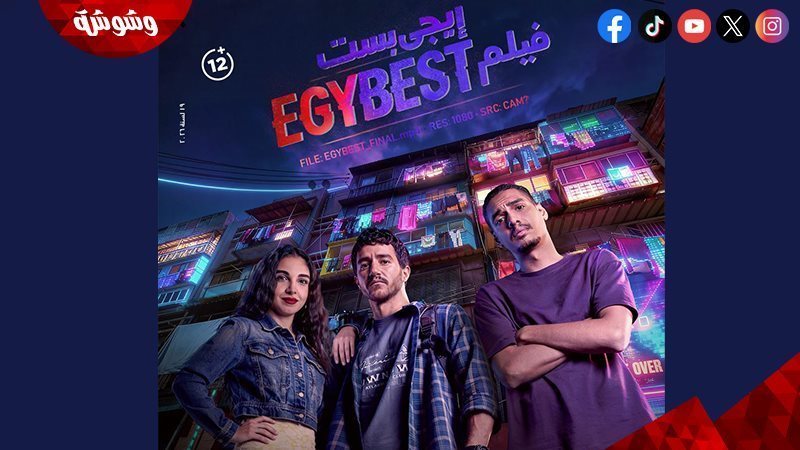 فيلم إيجي بيست