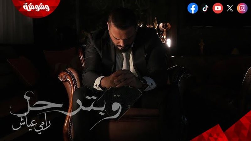 رامي عياش