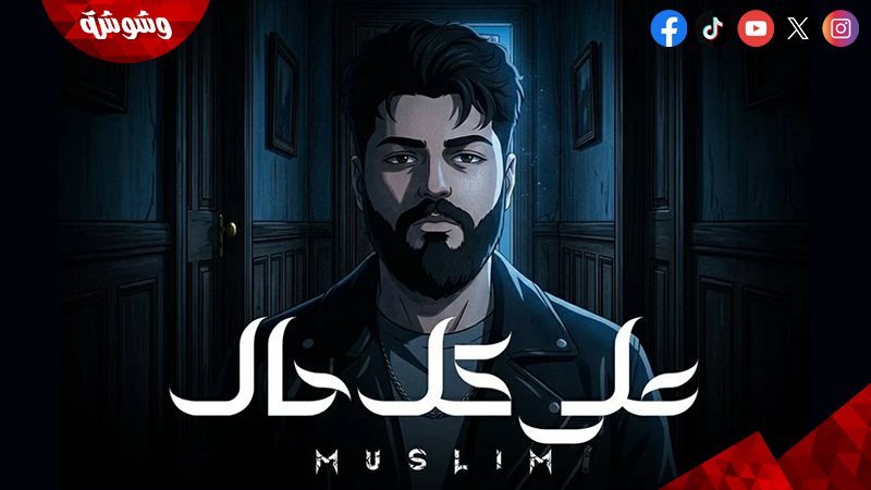 مسلم