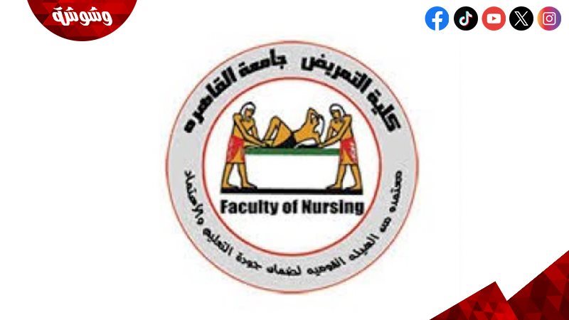 كلية التمريض جامعة