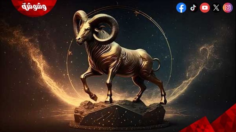 برج الحمل