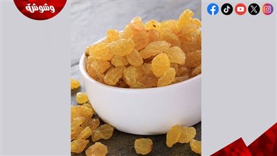 الذهب المجفف.. كيف يحمي الزبيب الأصفر عظامك من الهشاشة؟