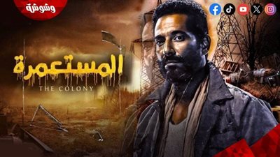 عرض فيلم المستعمرة في سينما زاوية ابتداءً من 8 أبريل 