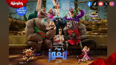 طرح الإعلان الدعائي لفيلم “معّوز” بصوت نور النبوي
