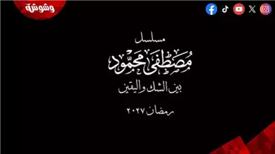  ابنة مصطفى محمود تكشف كواليس مسلسل «رحلتي من الشك إلى اليقين»: الموهبة أهم من التشابه