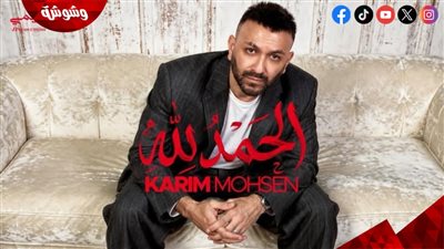 كريم محسن يطرح أحدث أغانيه 