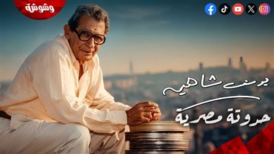 بصمة لا تُنسى.. حسام داغر يحتفي بمئوية يوسف شاهين وخلود كادراته السينمائية