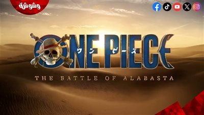 نتفليكس تكشف عن موعد عرض الموسم الثالث من مسلسل One Piece بعنوان “The Battle of Alabasta”