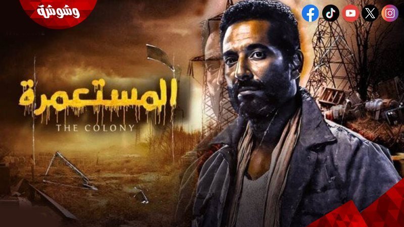 فيلم المستعمرة