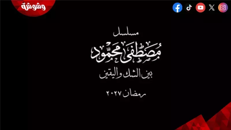 مسلسل مصطفى محمود