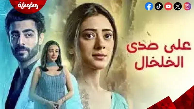 مسلسل على صدى الخلخال