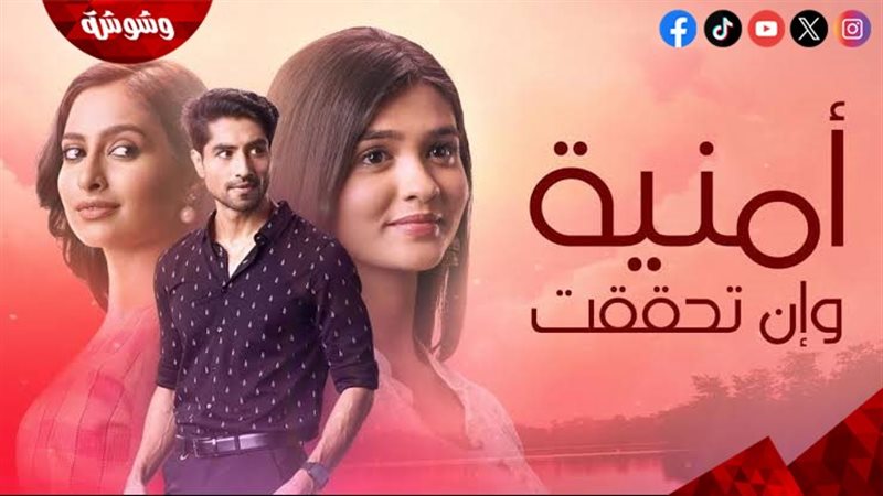مسلسل أمنية وإن تحققت