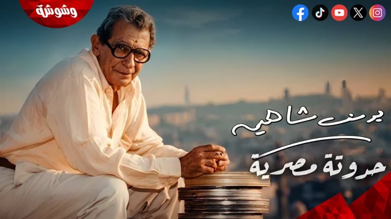 يوسف شاهين