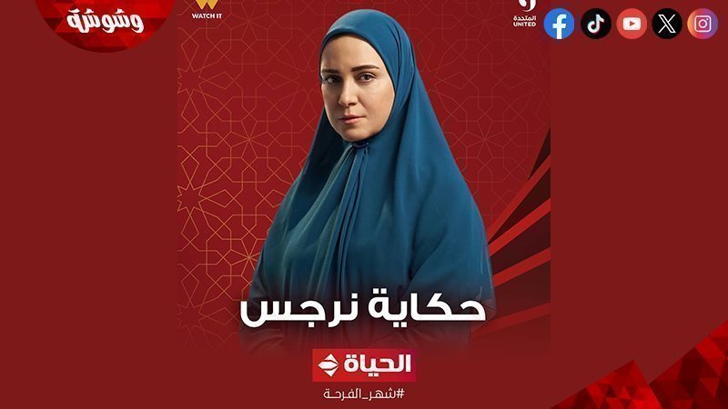 مسلسل حكاية نرجس