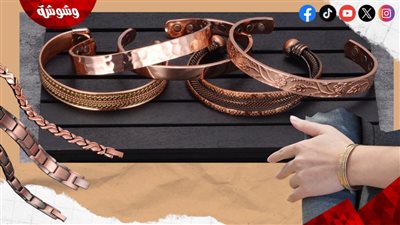 سوار النحاس تحت المجهر.. علاج طبيعي أم خدعة تسويقية؟