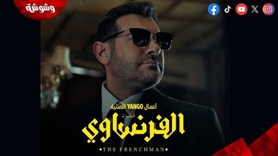 قبل عرضه.. كل ما تريد معرفته عن مسلسل “الفرنساوي” لـ عمرو يوسف