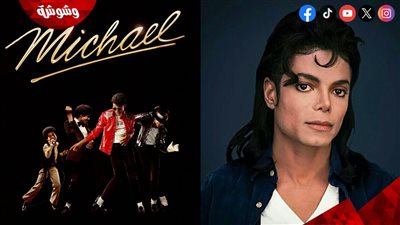 حقائق صادمة عن الفيلم الوثائقي لقصة حياة مايكل جاكسون Michael قبل عرضه