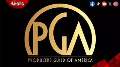 التفاصيل الكاملة لحفل توزيع جوائز نقابة المنتجين الأمريكية PGA لأعوام 2027 و 2028
