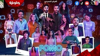 عودة فومو تُشعل الهناجر في أعياد الربيع بعرض استثنائي منتظر