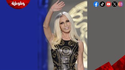 دوناتيلا فيرساتشي: الثقة سر الأناقة الحقيقية للمرأة