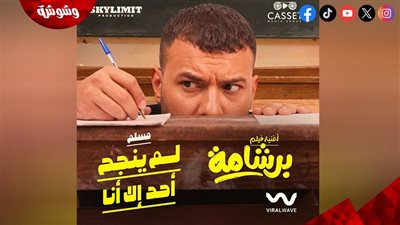 مسلم يطرح أغنية لم ينجح أحد إلا أنا من فيلم برشامة 