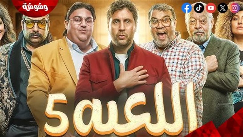 مسلسل اللعبة 5 