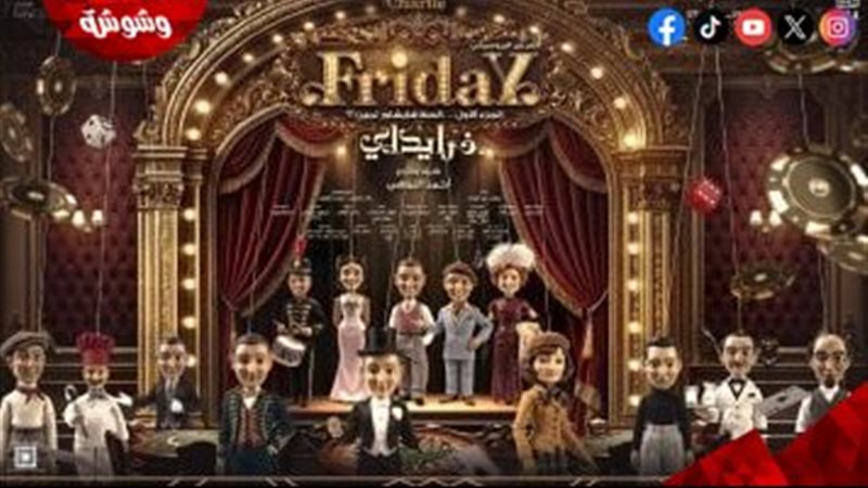 «FridaY» يعيد إحياء