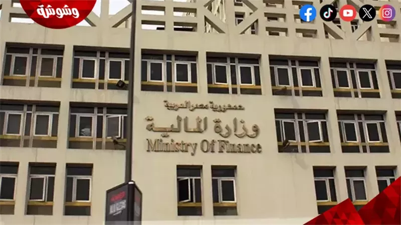 وزارة المالية