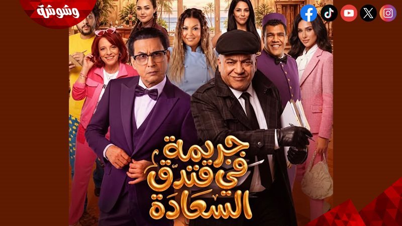 مسرحية جريمة في فندق