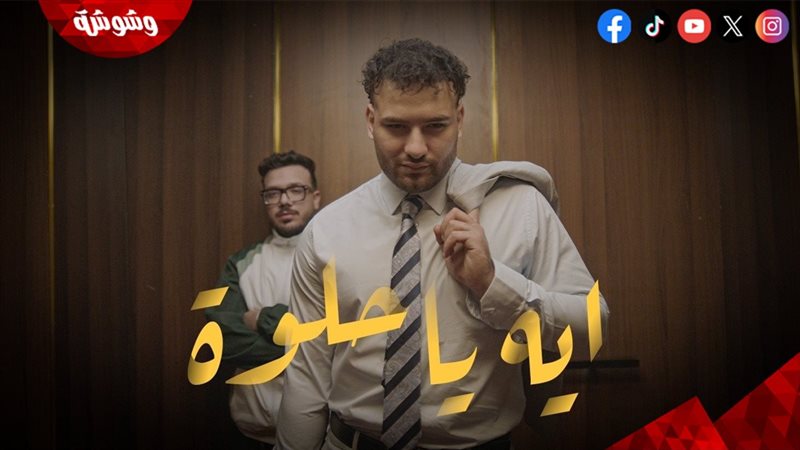 كليب ايه يا حلوة