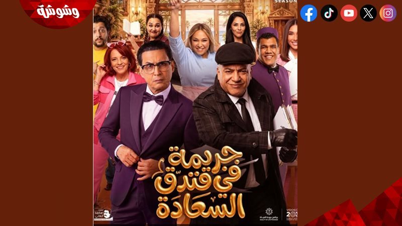 جريمة في فندق السعادة