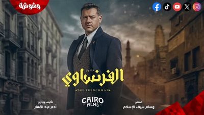 طرح البوستر الرسمي لمسلسل الفرنساوي