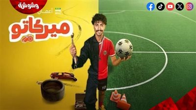 من الملعب للحياة.. مسلسل ميركاتو كوميديا سعودية بنكهة المنافسة اليومية