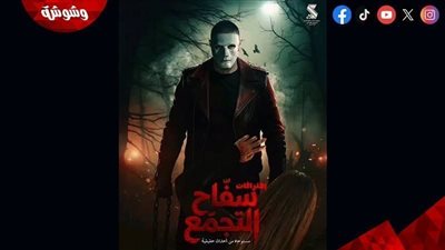 بعد نجاحه في مصر.. موعد طرح فيلم سفاح التجمع بالدول العربية