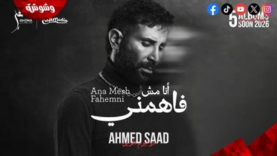 أحمد سعد يجدد تعاونه مع مدين في أغنية “أنا مش فاهمني” ضمن “الألبوم الحزين” 