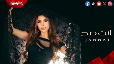  أغنية “إنت صح” لـ جنات تتخطى المليون مشاهدة خلال أيام قليلة من طرحها 