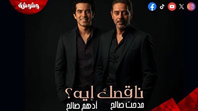 مدحت صالح يطرح “ناقصك إيه” بمشاركة نجله أدهم 