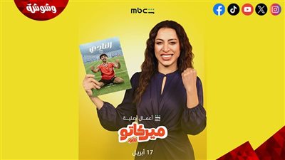 منصة شاهد تطرح البوسترات الفردية لمسلسل “ميركاتو” وتكشف موعد عرضه 