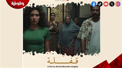 فيلم قفلة ينافس في مهرجان كورتيفور الدولي للفيلم القصير