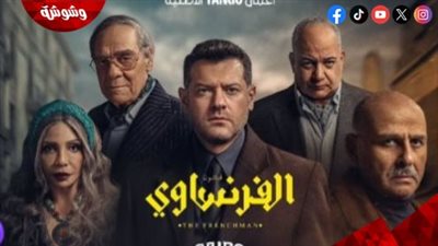 تشويق درامي جديد.. طرح البوستر الرسمي لمسلسل الفرنساوي قبل عرضه