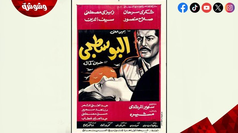 فيلم البوسطجي